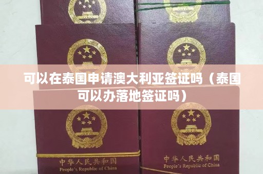 可以在泰国申请澳大利亚签证吗（泰国可以办落地签证吗）  第1张