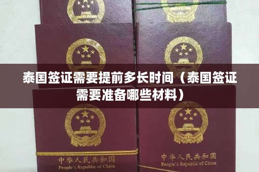 泰国签证需要提前多长时间（泰国签证需要准备哪些材料）