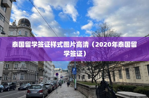 泰国留学签证样式图片高清（2020年泰国留学签证）