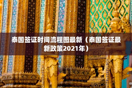 泰国签证时间流程图最新（泰国签证最新政策2021年）  第1张