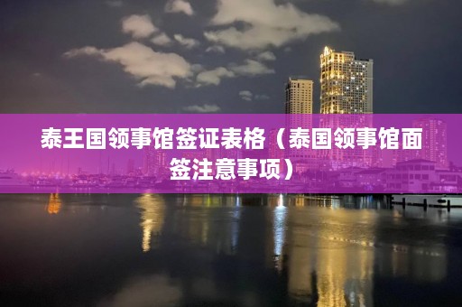 泰王国领事馆签证表格（泰国领事馆面签注意事项）  第1张