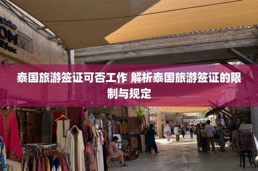 泰国旅游签证可否工作 解析泰国旅游签证的限制与规定