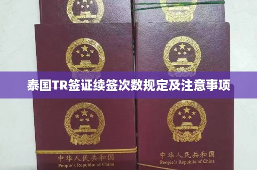 泰国TR签证续签次数规定及注意事项  第1张