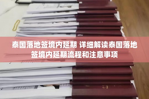 泰国落地签境内延期 详细解读泰国落地签境内延期流程和注意事项  第1张