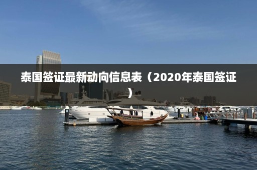 泰国签证最新动向信息表（2020年泰国签证）