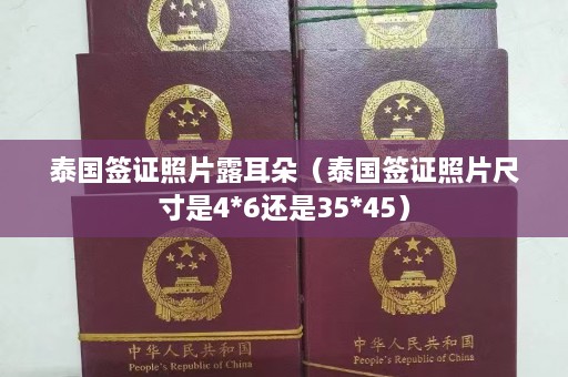 泰国签证照片露耳朵（泰国签证照片尺寸是4*6还是35*45）  第1张