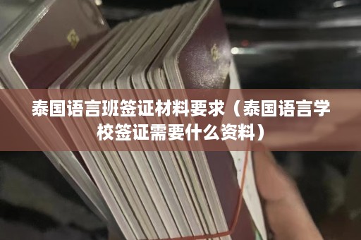 泰国语言班签证材料要求（泰国语言学校签证需要什么资料）  第1张