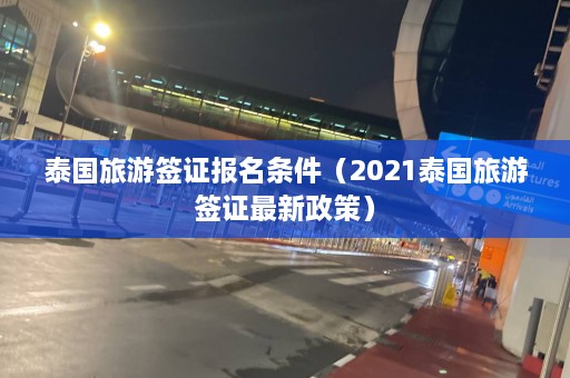 泰国旅游签证报名条件（2021泰国旅游签证最新政策）  第1张