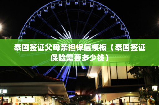 泰国签证父母亲担保信模板（泰国签证保险需要多少钱）  第1张