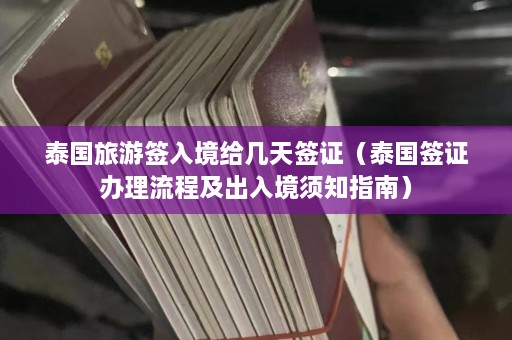 泰国旅游签入境给几天签证（泰国签证办理流程及出入境须知指南）  第1张