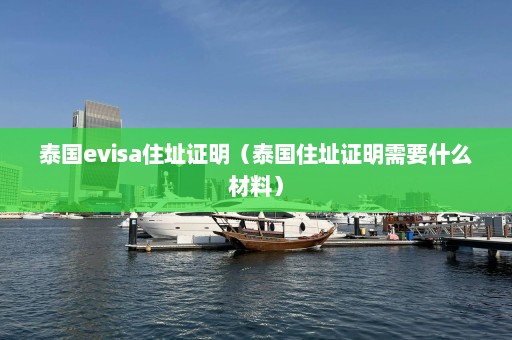 泰国evisa住址证明（泰国住址证明需要什么材料）