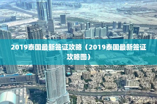 2019泰国最新签证攻略（2019泰国最新签证攻略图）