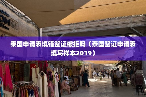 泰国申请表填错签证被拒吗（泰国签证申请表填写样本2019）