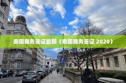 泰国商务签证最新（泰国商务签证 2020）