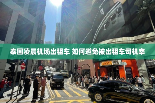 泰国凌晨机场出租车 如何避免被出租车司机宰