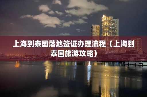 上海到泰国落地签证办理流程（上海到泰国旅游攻略）