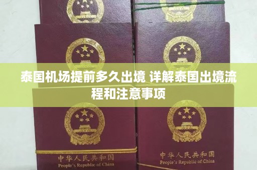 泰国机场提前多久出境 详解泰国出境流程和注意事项  第1张