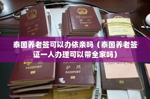 泰国养老签可以办依亲吗（泰国养老签证一人办理可以带全家吗）  第1张