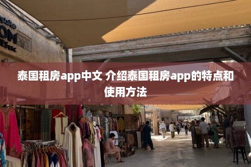 泰国租房app中文 介绍泰国租房app的特点和使用方法