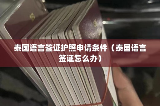 泰国语言签证护照申请条件（泰国语言签证怎么办）  第1张