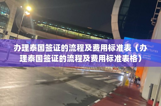 办理泰国签证的流程及费用标准表（办理泰国签证的流程及费用标准表格）  第1张