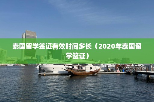 泰国留学签证有效时间多长（2020年泰国留学签证）