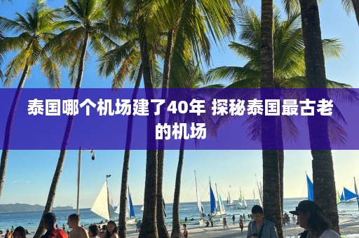 泰国哪个机场建了40年 探秘泰国最古老的机场  第1张