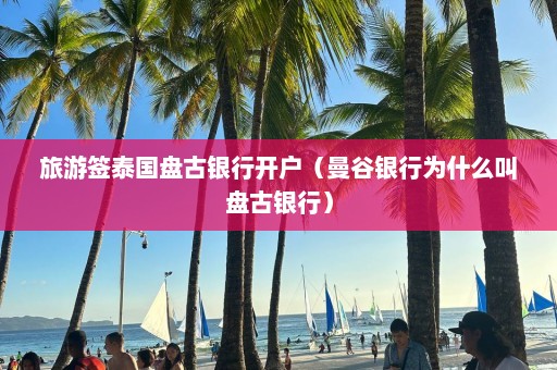 旅游签泰国盘古银行开户（曼谷银行为什么叫盘古银行）