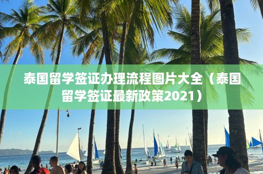 泰国留学签证办理流程图片大全（泰国留学签证最新政策2021）  第1张