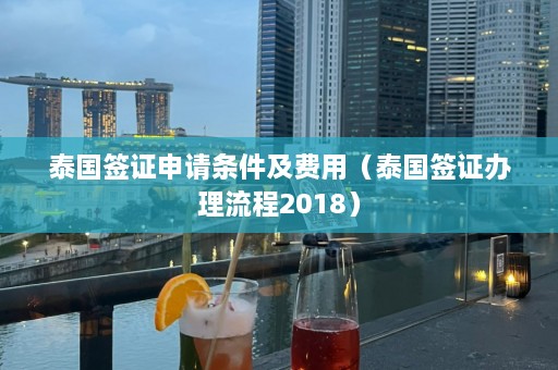 泰国签证申请条件及费用（泰国签证办理流程2018）  第1张