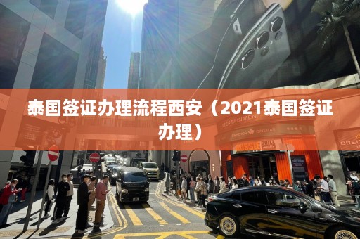 泰国签证办理流程西安（2021泰国签证办理）  第1张