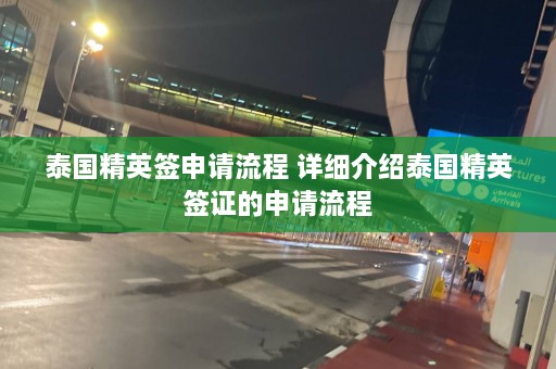 泰国精英签申请流程 详细介绍泰国精英签证的申请流程  第1张