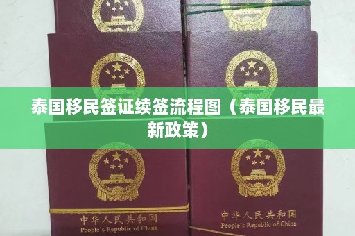 泰国移民签证续签流程图（泰国移民最新政策）  第1张