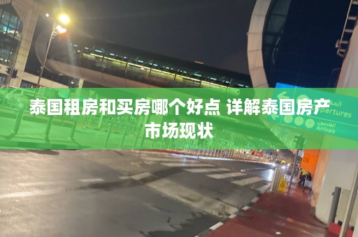 泰国租房和买房哪个好点 详解泰国房产市场现状