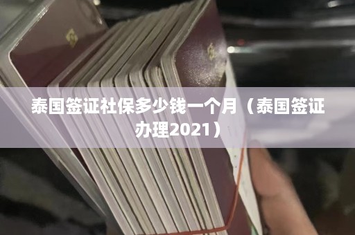 泰国签证社保多少钱一个月（泰国签证办理2021）  第1张