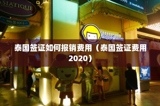 泰国签证如何报销费用（泰国签证费用2020）  第1张