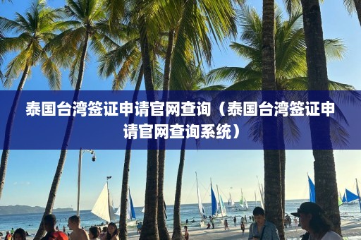 泰国台湾签证申请官网查询（泰国台湾签证申请官网查询系统）