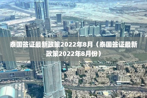 泰国签证最新政策2022年8月（泰国签证最新政策2022年8月份）