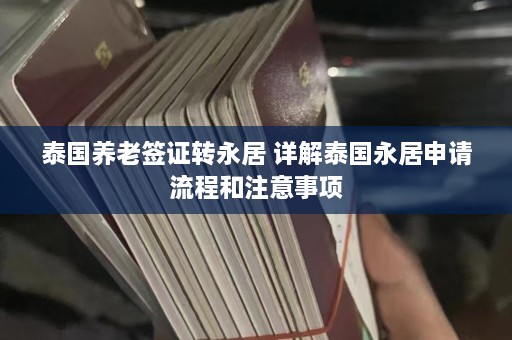 泰国养老签证转永居 详解泰国永居申请流程和注意事项  第1张