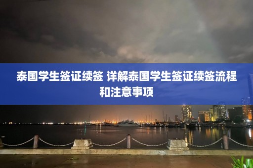 泰国学生签证续签 详解泰国学生签证续签流程和注意事项