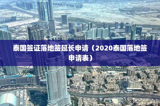 泰国签证落地签延长申请（2020泰国落地签申请表）