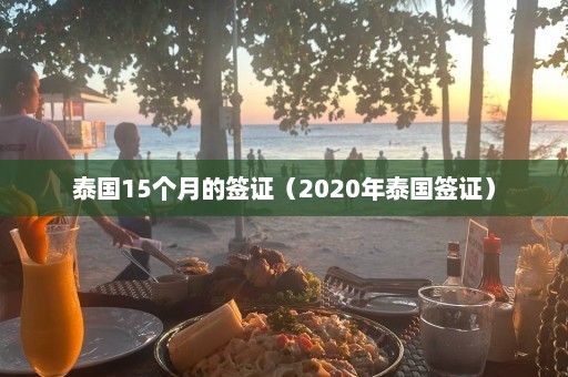 泰国15个月的签证（2020年泰国签证）