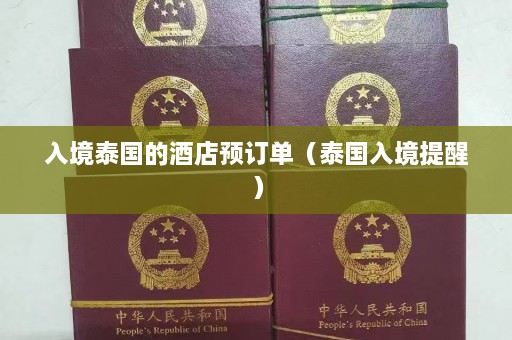 入境泰国的酒店预订单（泰国入境提醒）  第1张