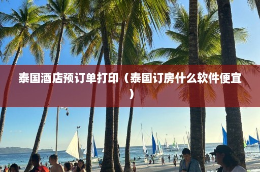 泰国酒店预订单打印（泰国订房什么软件便宜）  第1张