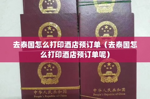 去泰国怎么打印酒店预订单（去泰国怎么打印酒店预订单呢）  第1张