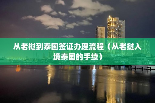 从老挝到泰国签证办理流程（从老挝入境泰国的手续）  第1张