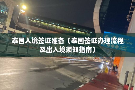 泰国入境签证准备（泰国签证办理流程及出入境须知指南）  第1张