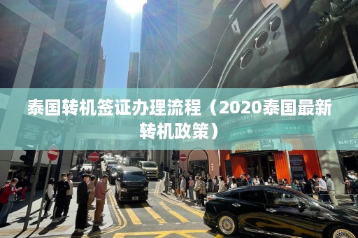 泰国转机签证办理流程（2020泰国最新转机政策）  第1张