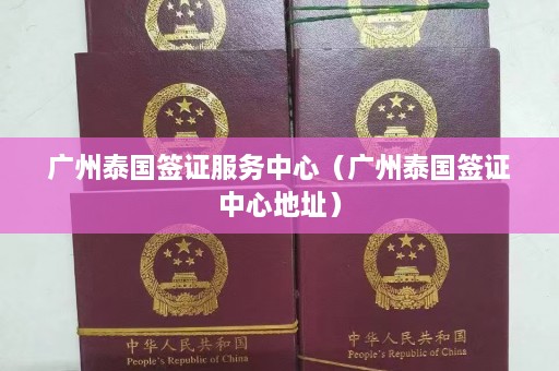 广州泰国签证服务中心（广州泰国签证中心地址）  第1张