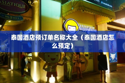 泰国酒店预订单名称大全（泰国酒店怎么预定）